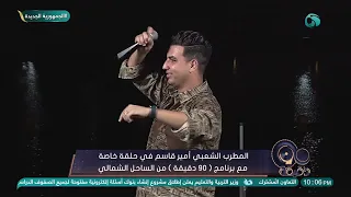 رقص ومغنى في  ٩٠ دقيقة مع المطرب الشعبي أمير قاسم   عشان تخرج الطاقة السلبية  دندنها
