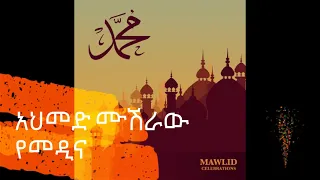 አህመድ ሙሽራው የመዲና መንዙማ Amazing Menzuma 