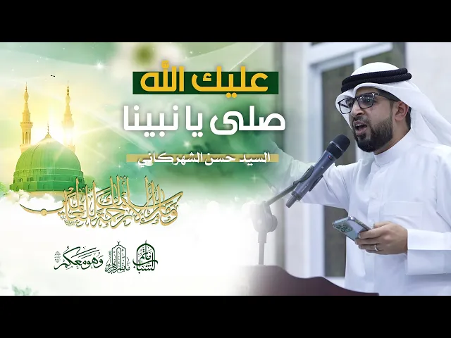 ⁣عليك الله صلى يا نبينا | الرادود السيد حسن الشهركاني