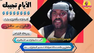 جديد 2022 الفنان الجيلي ود ماهل الأيام تجيبك الغزال الاسمر ودحسان 