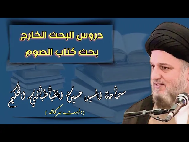 ⁣018 |بحث #الصوم | سماحة السيد حُسين الطباطبائي الحكيم ( دامت بركاته ) تسلسل رقم