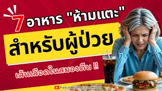 ทำไมการลดโซเดียมในอาหารจึงสำคัญสำหรับผู้ป่วยหลอดเลือดสมองตีบ?