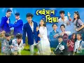Download Lagu বেইমান প্রিয়া । Beiman Priya । Sofik \u0026 Riti । Bangla Natok । Palli Gram TV Official