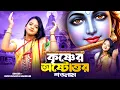 Lagu শ্রী কৃষ্ণের অষ্টোত্তর শতনাম | Krishner 108 Naam | Hare Krishna | Astotoro Soto Naam | BRM | Krishna
