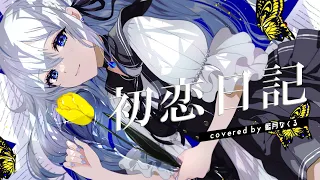 初恋日記 / covered by 藍月なくる