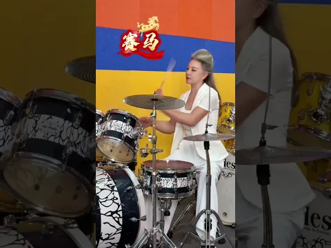 鼓点声声似马扬#六奶奶架子鼓#赛马