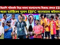 Lagu 🚨Breaking🚨বিদেশি পরিবর্তন নিয়ে ভাবনা BD বিরুদ্ধে খেলবে EB💥হ্যাটট্রিকের সুযোগ EBFC আনোয়ারের জরিমানা