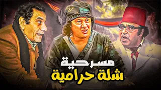 المسرحية الكوميدية شلة حرامية محمد نجم مظهر ابو النجا حسن مصطفى روجينا هتموت من الضحك 