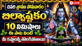 LIVE : చివరి శ్రావణ సోమవారం బిల్వాష్టకం 10 వింటే మీకు డబ్బుకు లోటుండదు | Lord Shiva Songs Telugu