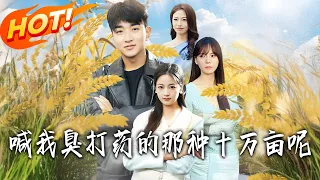 喊我臭打藥的那種十萬畝呢 第1 84集 高清完结合集 丨 盛世短剧 短剧 都市 逆袭 搞笑 系统 修仙 爱情 甜宠 Drama 穿越 重生 短劇 玄幻 