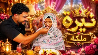 عيشت نيرة يوم كامل ملكة 👸 اقول نعم لكل طلباتها😭😍