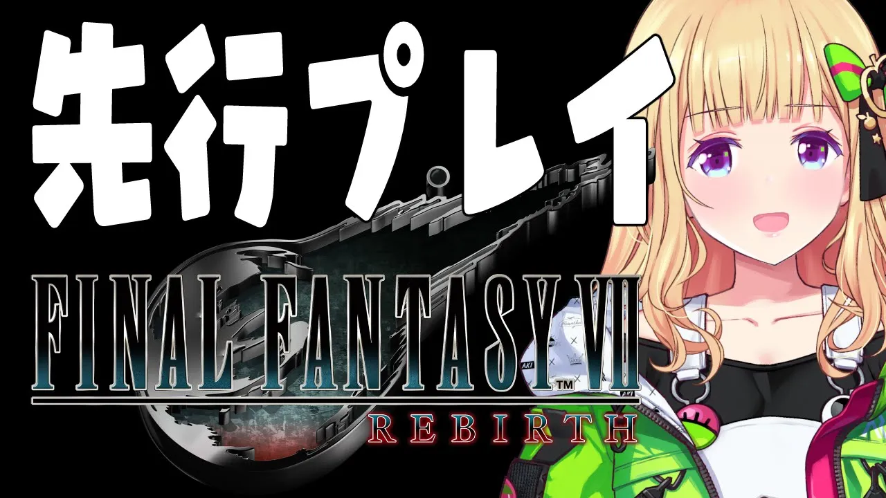 【FFⅦ】先行プレイするぞ～！FINAL FANTASY VII REBIRTH【ホロライブ/アキロゼ】
