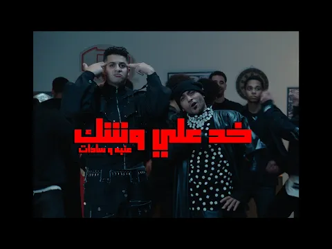 Video Thumbnail: 3ENBA - 5OD 3ALA WESHK FT SADAT | عنبه وسادات - خد علي وشك(OFFICIAL MUSIC VIDEO)