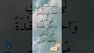 ر ب اش ر ح ل ي ص د ر ي و ي س ر ل ي أ م ر ي و اح ل ل ع ق د ة م ن ل س ان يي ف ق ه وا ق و ل ي 