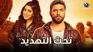 حصريا فيلم عيد الأضحى 2022 فيلم تحت التهديد بطولة حسن الرداد ايتن عامر 