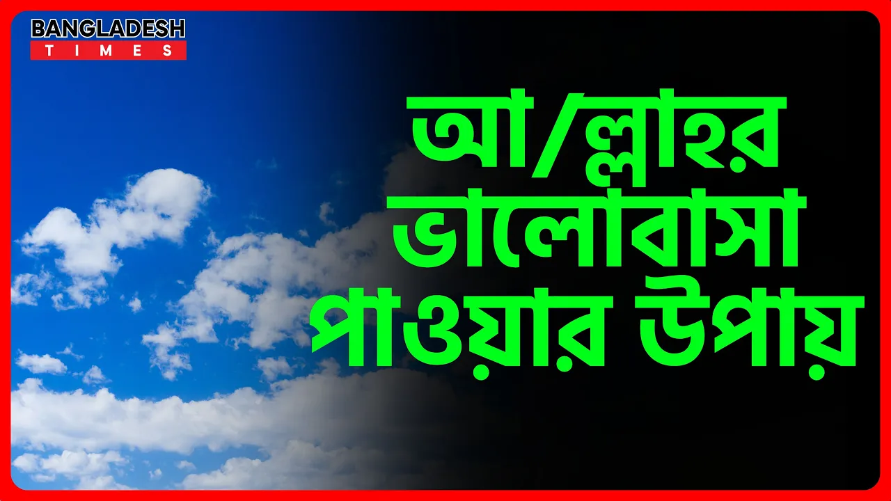 আল্লাহর ভালোবাসা পাওয়ার উপায়