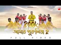 Download Lagu Amar Purulia 2 | New Purulia Song | Praner Purulia | Babay Kumar | Rahul | Suraj | -By Music Book