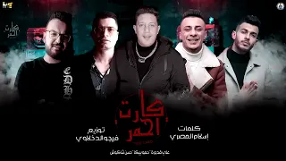 مهرجان كارت احمر حمو بيكا علي قدورة حسن شاكوش توزيع فيجو الدخلاوي2025 