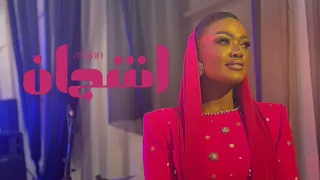 أشجان   نحيل الخصر      دندنها