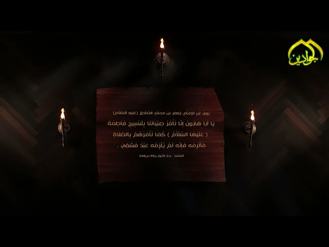 ⁣روي عن الإمام الصادق(ع): يا أبا هارون إنا نامر صبياننا بتسبيح فاطمة (ع) كما نامرهم بالصلاة فالزمه..