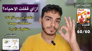 ازاي تذاكر الأحياء صح افضل الكتب والمدرسين وازاي تقفل الشوامل 60 60 