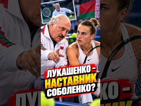 ⚡️ Лукашенко учил играть Соболенко? #минск #лукашенко #аринасоболенко #теннис #новостибеларуси