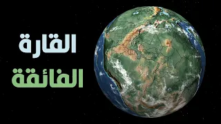 بانجيا عندما كان العالم قارة واحدة 