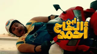 الإعلان التشويقي الاول لفيلم ابن الحاج احمد فيلم عيد الفطر 2023 