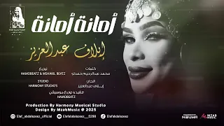 إيلاف عبدالعزيز أمانة أمانة 2025 اغاني سودانية 2025  إيلاف عبدالعزيز أمانة أمانة 2025 اغاني سودانية 2025