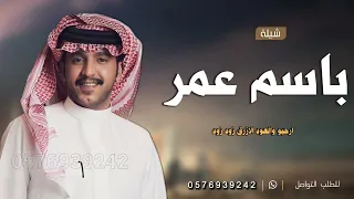 شيلة باسم عمر فقط جديد 2024 مبروك عرسك بدون حقوق جزاع المري افخم شيله مدح عمر 