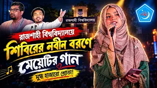 শিবিরের অনুষ্ঠানে মুগ্ধতা ছড়াল মেয়েটির গান | রাজশাহী বিশ্ববিদ্যালয় | ছাত্রশিবির | RU