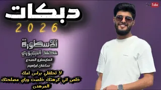 لا تحلفلي براس امك  المرهدن  خلص اني كرهتك    الاسطورة محمد الجبوري  دندنها