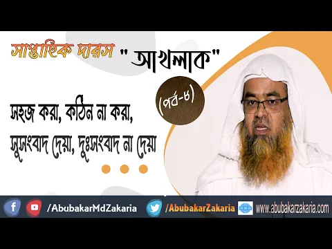 সাপ্তাহিক দারস "আখলাক" (পর্ব-৮)(Akhlaq)