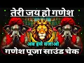 Download Lagu Teri Jai Ho Ganesh Dj Sarzen 💥 Sound Check 💯 Ganesh Pooja Dj Song 💯 #djsarzen 💯 RJM Vibration Club 