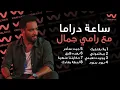 ساعة دراما مع رامي جمال