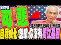 Download Lagu 【全程字幕】自我奴化!嗆問...沒有獨立基因 如何喊台獨?學者楊開煌:你如果不能上桌 就是一盤菜