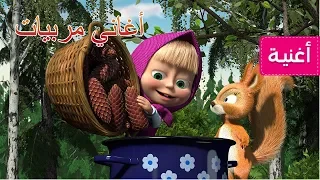 ماشا والدب     أغاني مربيات    يوم المربى  دندنها