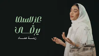 عزٍّ للسما يرقى | زينة عماد ( 2023 ) - اليوم الوطني ٩٣