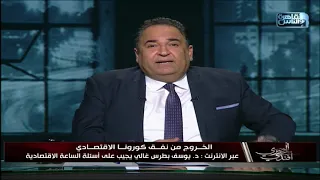 يوسف بطرس غالي يكشف عن توليه مسؤولية صياغة السياسة الاقتصادية لدولتين 