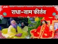 Download Lagu LIVE: राधा नाम कीर्तन #premanandjimaharaj #radha 22-08-2025