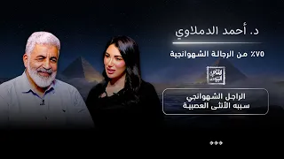 أسباب العصبية عند المرأة وعلاقتها بالرجل الشهواني مع د. أحمد الدملاوي