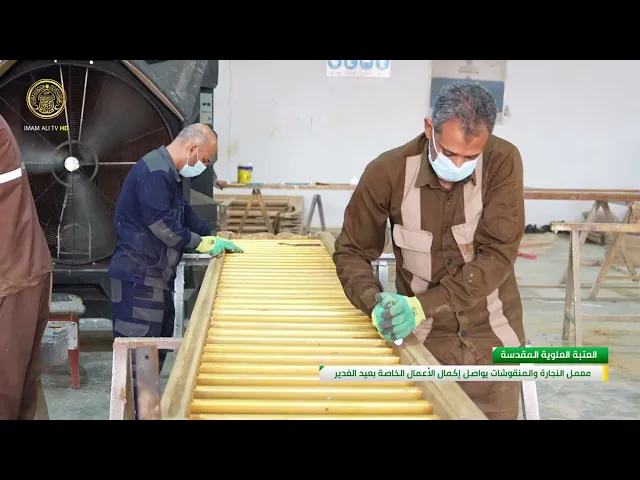 ⁣معمل النجارة في العتبة العلوية المقدسة يواصل إكمال الأعمال الخاصة بعيد الغدير