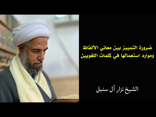 ⁣فائدة: ضرورة التمييز بين معاني الألفاظ، وموارد استعمالها في كلمات اللغويين | الشيخ نزار آل سنبل