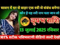 Download Lagu #वृषभ सावन में घर से बाहर एक स्त्री से संबंध बनेगा कौन है यह स्त्री नाम पता जान लो 12 जुलाई 2025