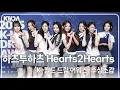 Download Lagu [4K] 하츠투하츠(Hearts2Hearts), '러블리 그 자체💕' 요정들 보고 안 반하는 방법 '그런 건 없습니다' (2025 K WORLD DREAM AWARDS)