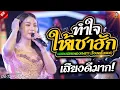 Download Lagu ทำใจให้เซาฮัก แสดงสดที่กรุงเทพมหานคร I ใหม่ล่าสุดเพลงม่วนกลอนลำดัง #เวียงนฤมล