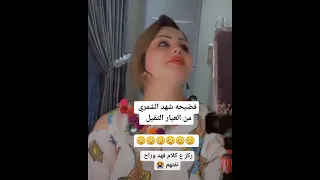 فضيحه شهد الشمري ركز ع كلام فهد شهد الشمري فضيحه 
