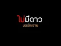 ไม่มีดาว : มอร์กะจาย