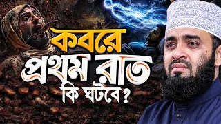 কবরে আপনার সাথে কি ঘটবে? Mizanur Rahman Azhari