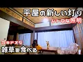 Download Lagu 【独身女と保護犬】和室にレトロな照明を｜雑草を美味しく食べる【田舎暮らし】